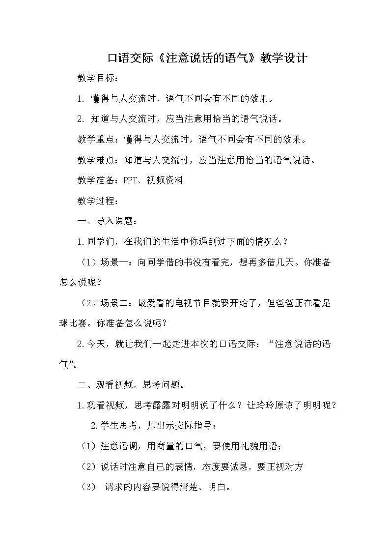 人教版（部编版四五制）小学语文二年级下册 口语交际：注意说话的语气  教案01