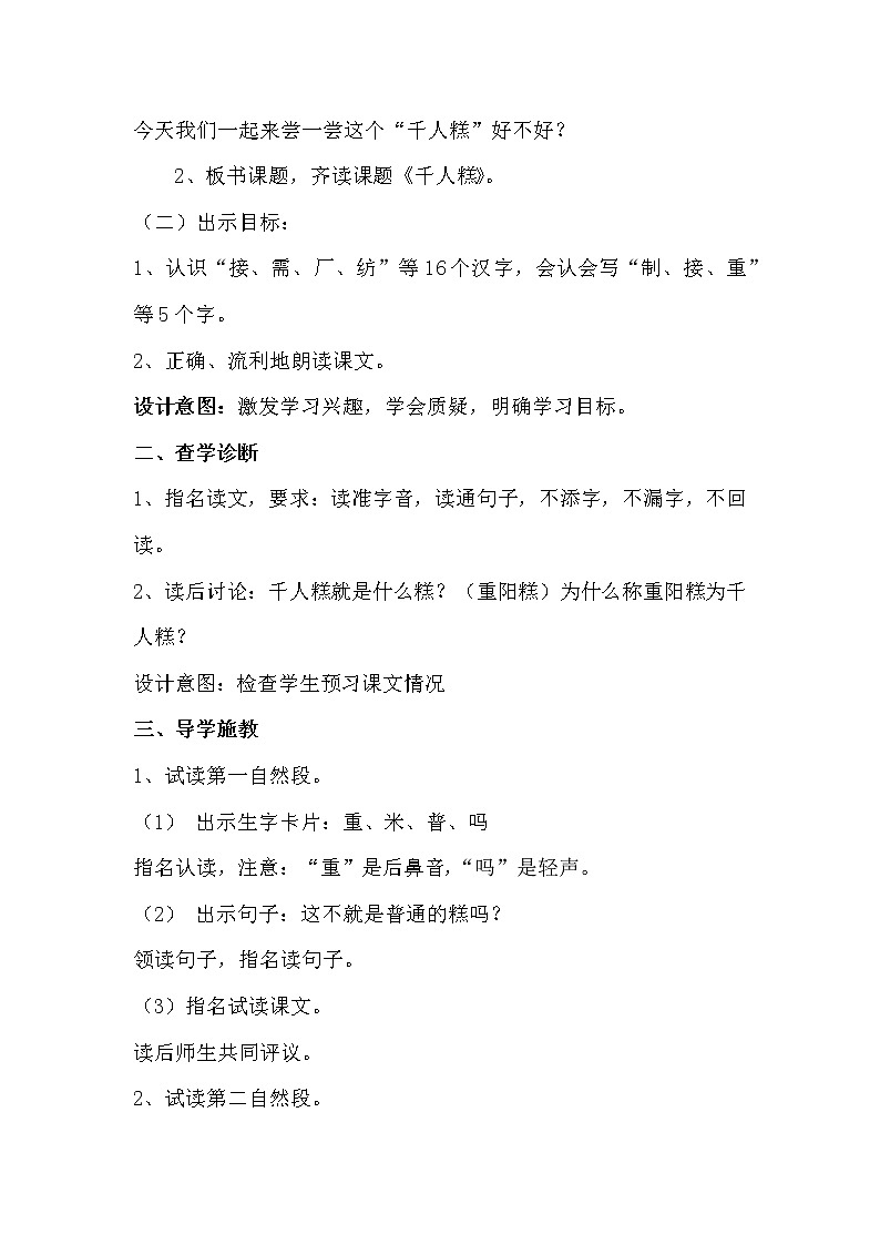 人教版（部编版四五制）小学语文二年级下册 6.千人糕  教案第2页