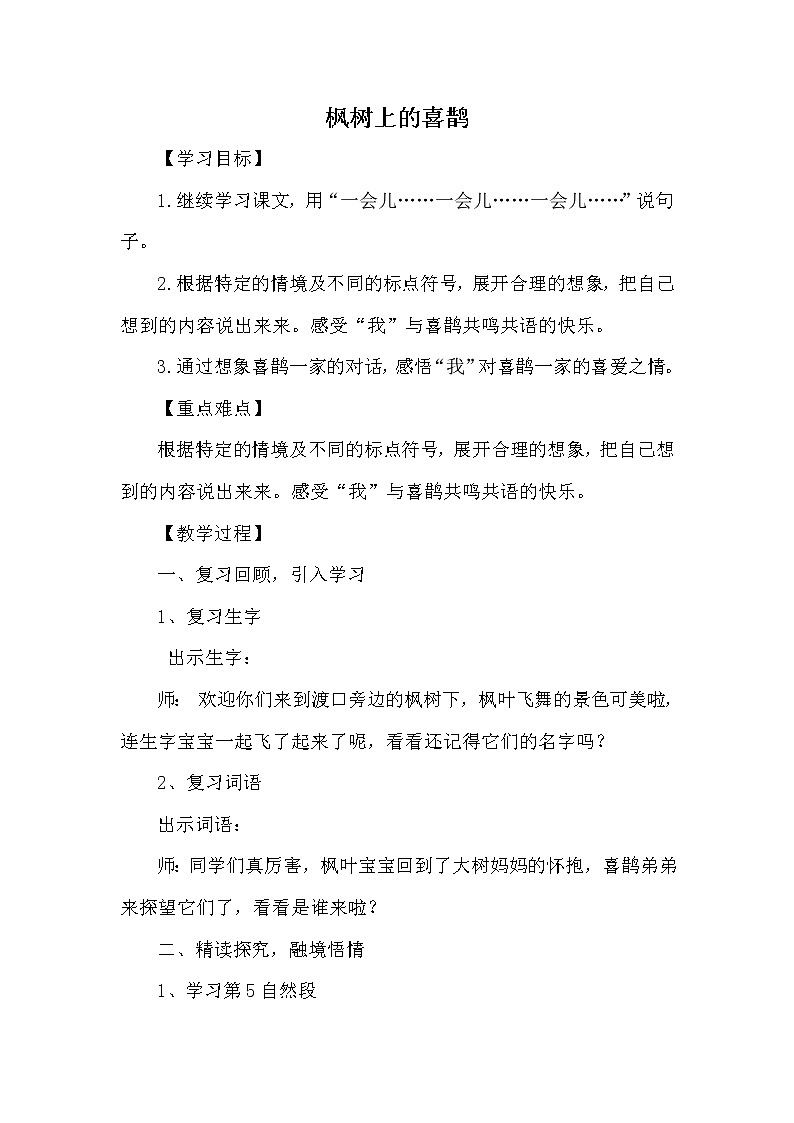 人教版（部编版四五制）小学语文二年级下册  9.枫树上的喜鹊  教案01