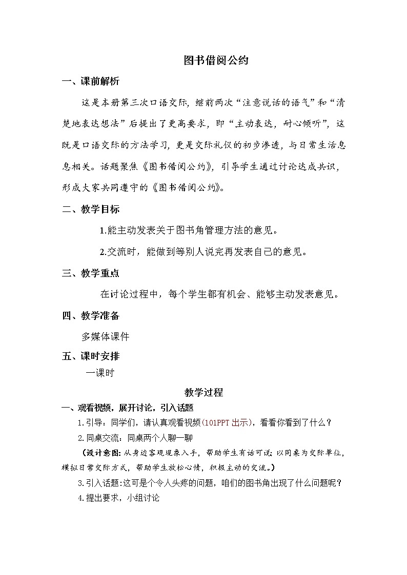 人教版（部编版四五制）小学语文二年级下册 口语交际：图书借阅公约  教案01