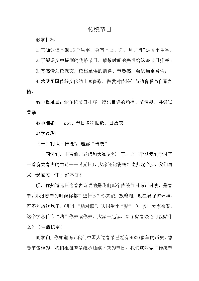 人教版（部编版四五制）小学语文二年级下册 识字 2.传统节日     教案01
