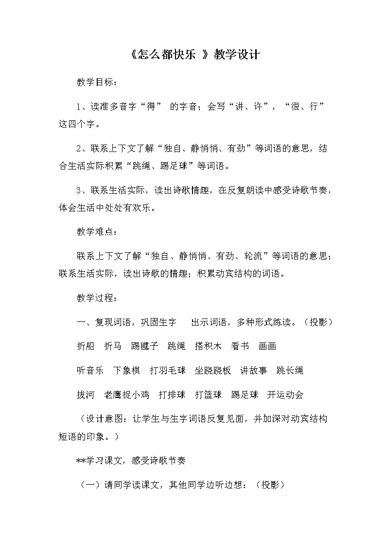 人教版（部编版四五制）小学语文一年级下册  7.怎么都快乐   教案第1页