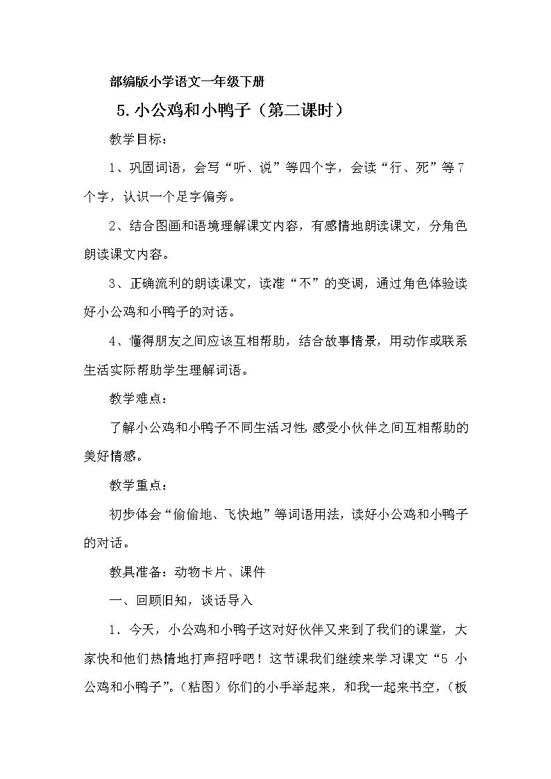 人教版（部编版四五制）小学语文一年级下册  5.小公鸡和小鸭子  教案01