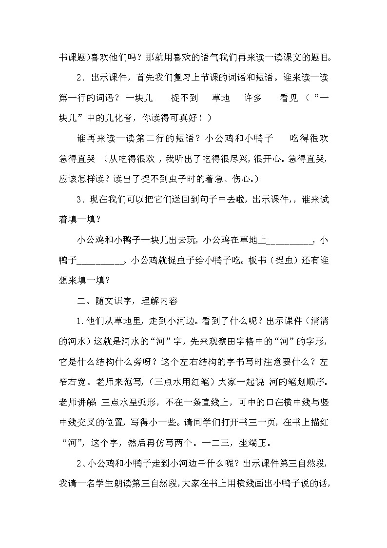 人教版（部编版四五制）小学语文一年级下册  5.小公鸡和小鸭子  教案02