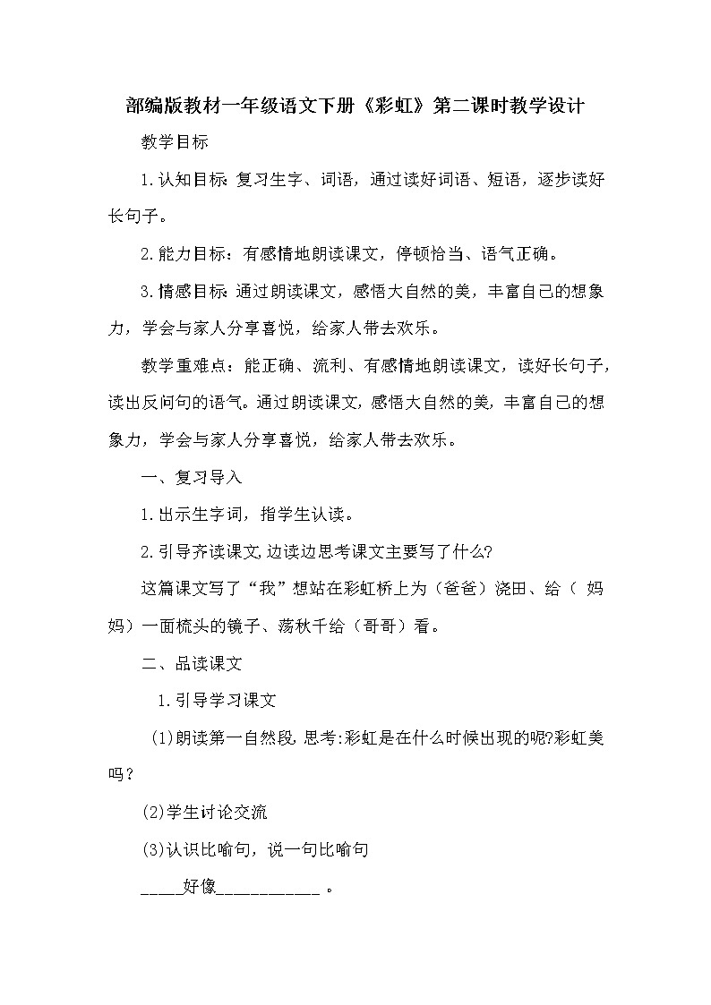 人教版（部编版四五制）小学语文一年级下册  11.彩虹   教案01