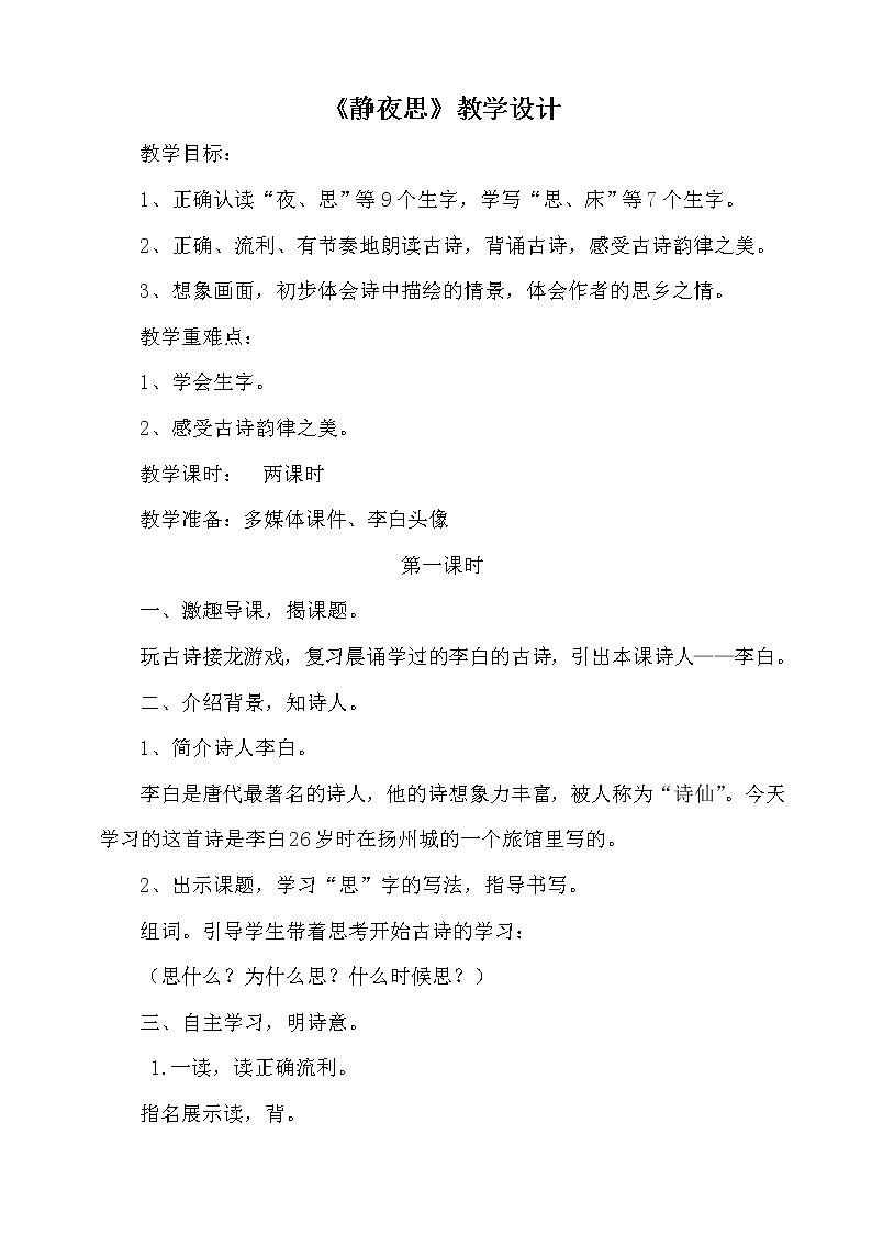 人教版（部编版四五制）小学语文一年级下册  8.静夜思   教案第1页