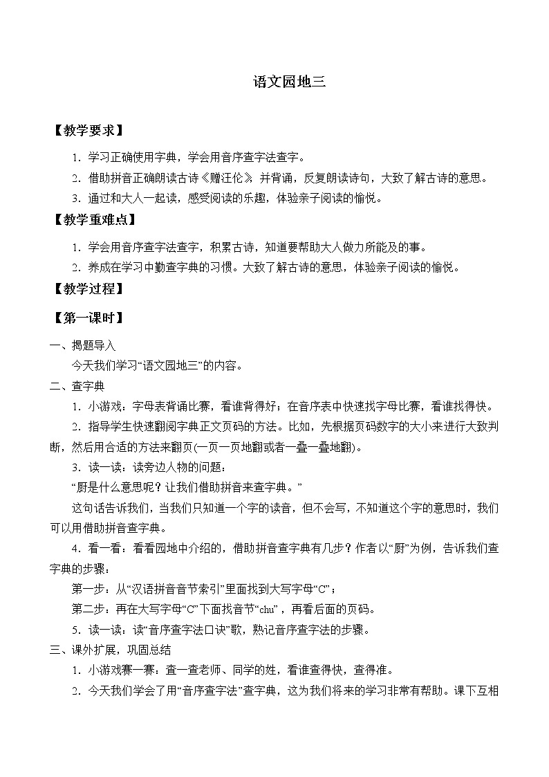 人教版（部编版四五制）小学语文一年级下册  语文园地三   教案第1页