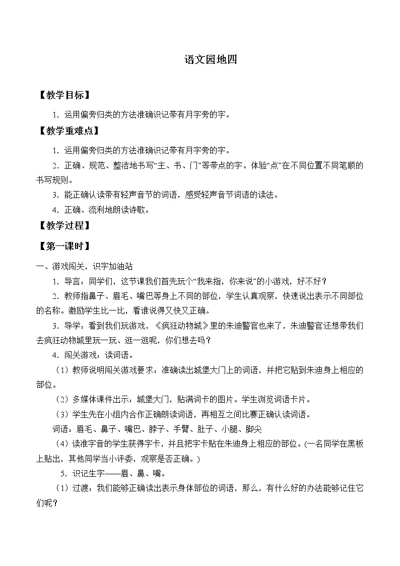 人教版（部编版四五制）小学语文一年级下册  语文园地四   教案第1页