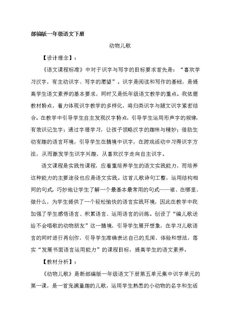 人教版（部编版四五制）小学语文一年级下册 识字二 5.动物儿歌  教案第1页