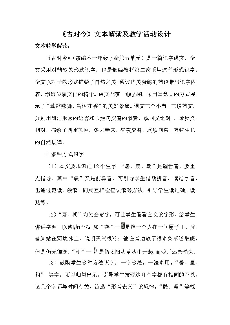 人教版（部编版四五制）小学语文一年级下册 识字二 6.古对今 教案第1页