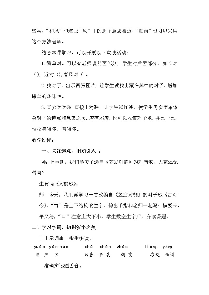 人教版（部编版四五制）小学语文一年级下册 识字二 6.古对今 教案第3页