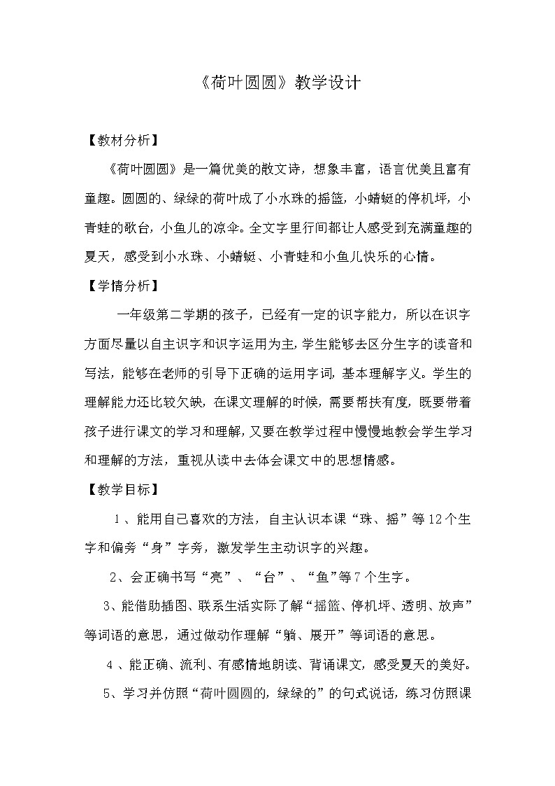 人教版（部编版四五制）小学语文一年级下册 13.荷叶圆圆  教案01