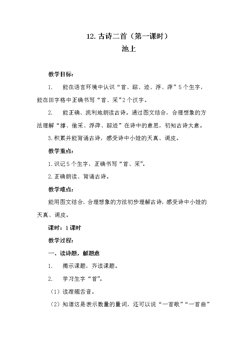 人教版（部编版四五制）小学语文一年级下册 12.古诗二首  池上   教案01