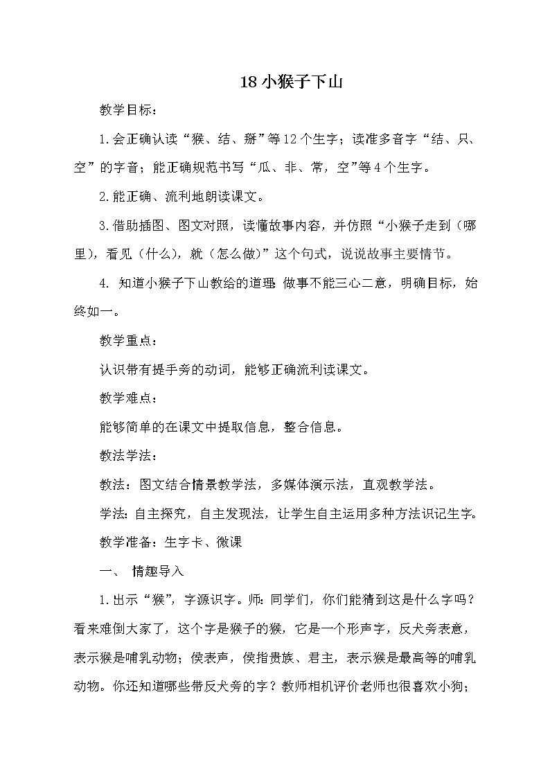 人教版（部编版四五制）小学语文一年级下册 18.小猴子下山  教案第1页