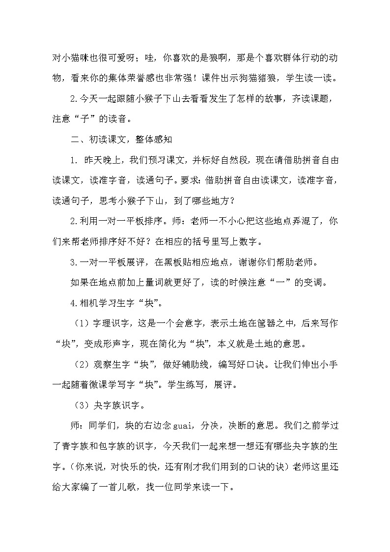 人教版（部编版四五制）小学语文一年级下册 18.小猴子下山  教案第2页