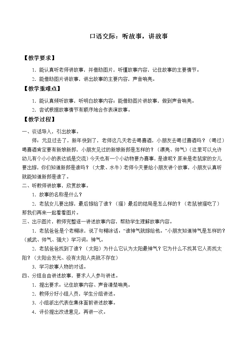 人教版（部编版四五制）小学语文一年级下册  口语交际：听故事，讲故事   教案01