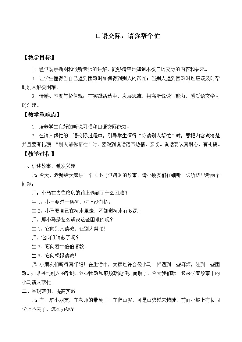 人教版（部编版四五制）小学语文一年级下册  口语交际：请你帮个忙   教案第1页