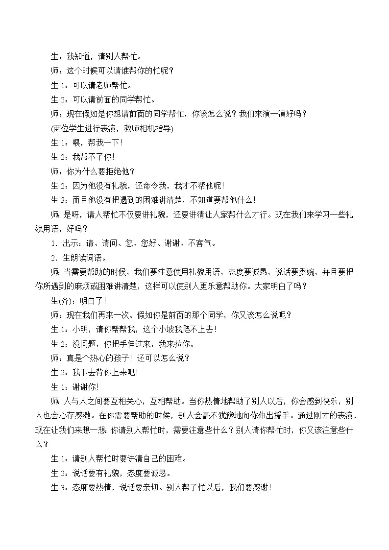 人教版（部编版四五制）小学语文一年级下册  口语交际：请你帮个忙   教案第2页