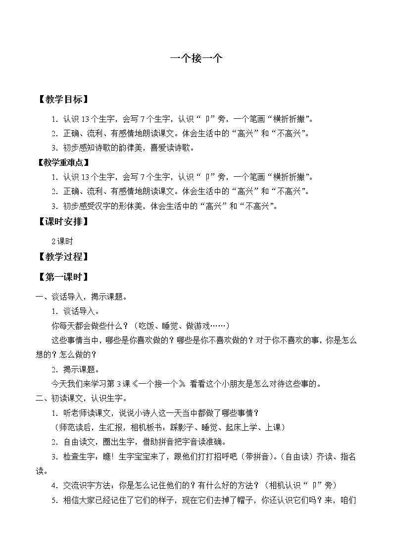 人教版（部编版四五制）小学语文一年级下册  3.一个接一个  教案第1页