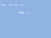 人教版（部编版四五制）小学语文四年级下册   9.短诗三首  繁星（一三一） 课件