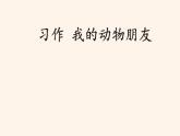 人教版（部編版四五制）小學(xué)語(yǔ)文四年級(jí)下冊(cè)  習(xí)作 我的動(dòng)物朋友 課件