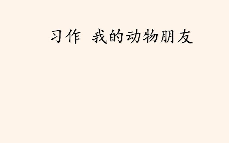 人教版（部编版四五制）小学语文四年级下册  习作 我的动物朋友 课件第1页