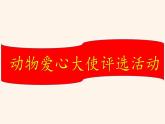 人教版（部編版四五制）小學(xué)語(yǔ)文四年級(jí)下冊(cè)  習(xí)作 我的動(dòng)物朋友 課件