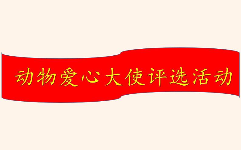 人教版（部编版四五制）小学语文四年级下册  习作 我的动物朋友 课件第3页