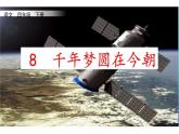 人教版（部编版四五制）小学语文四年级下册 8.千年梦圆在今朝  课件
