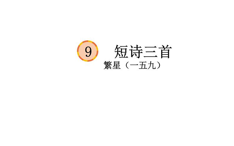 人教版（部编版四五制）小学语文四年级下册   9.短诗三首  繁星（一五九） 课件01