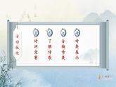 人教版（部编版四五制）小学语文四年级下册  综合性学习  轻叩诗歌的大门  课件