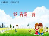 人教部编版一年级语文下册第12课《古诗二首》教学课件PPT小学优秀公开课