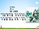 人教部编版一年级语文下册第12课《古诗二首》教学课件PPT小学优秀公开课