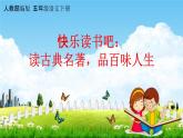 人教部编版五年级语文下册快乐读书吧《读古典名著，品百味人生》教学课件PPT小学优秀公开课