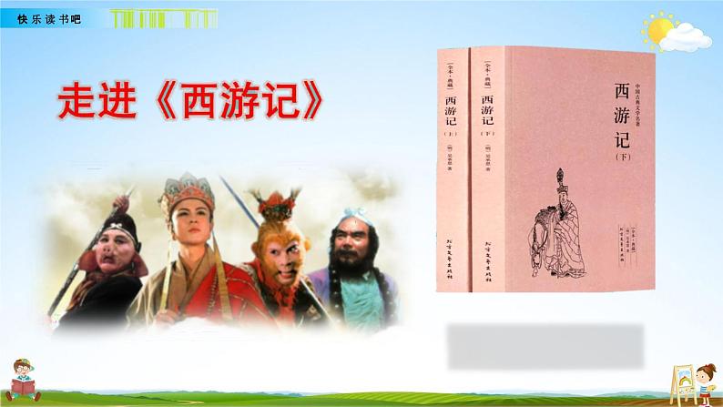 人教部编版五年级语文下册快乐读书吧《读古典名著，品百味人生》教学课件PPT小学优秀公开课第2页