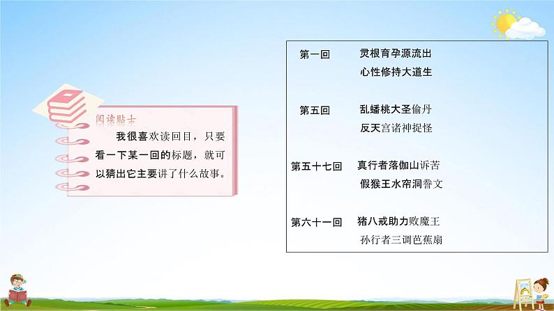 人教部编版五年级语文下册快乐读书吧《读古典名著，品百味人生》教学课件PPT小学优秀公开课第4页