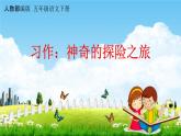 人教部编版五年级语文下册习作《神奇的探险之旅》教学课件PPT小学优秀公开课