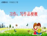 人教部编版六年级语文下册习作《写作品梗概》教学课件PPT小学优秀公开课