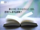 人教部编版六年级语文下册习作《写作品梗概》教学课件PPT小学优秀公开课