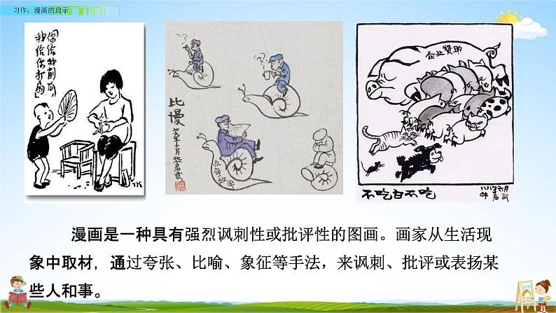 人教部编版五年级语文下册习作《漫画的启示》教学课件PPT小学优秀公开课第3页