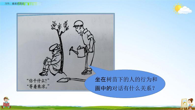 人教部编版五年级语文下册习作《漫画的启示》教学课件PPT小学优秀公开课第7页