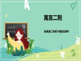 第12课寓言二则（课件）-二年级语文下册同步（部编版）