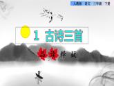 1 古诗三首——《惠崇春江晚景》品读释疑课件