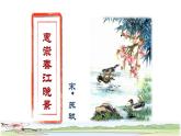 1 古诗三首——《惠崇春江晚景》品读释疑课件