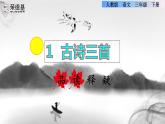 1 古诗三首——《绝句》品读释疑课件
