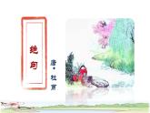 1 古诗三首——《绝句》品读释疑课件