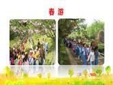 口语交际：春游去哪儿玩课件PPT