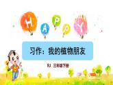 习作：我的植物朋友课件PPT
