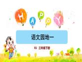 语文园地一  （课件）