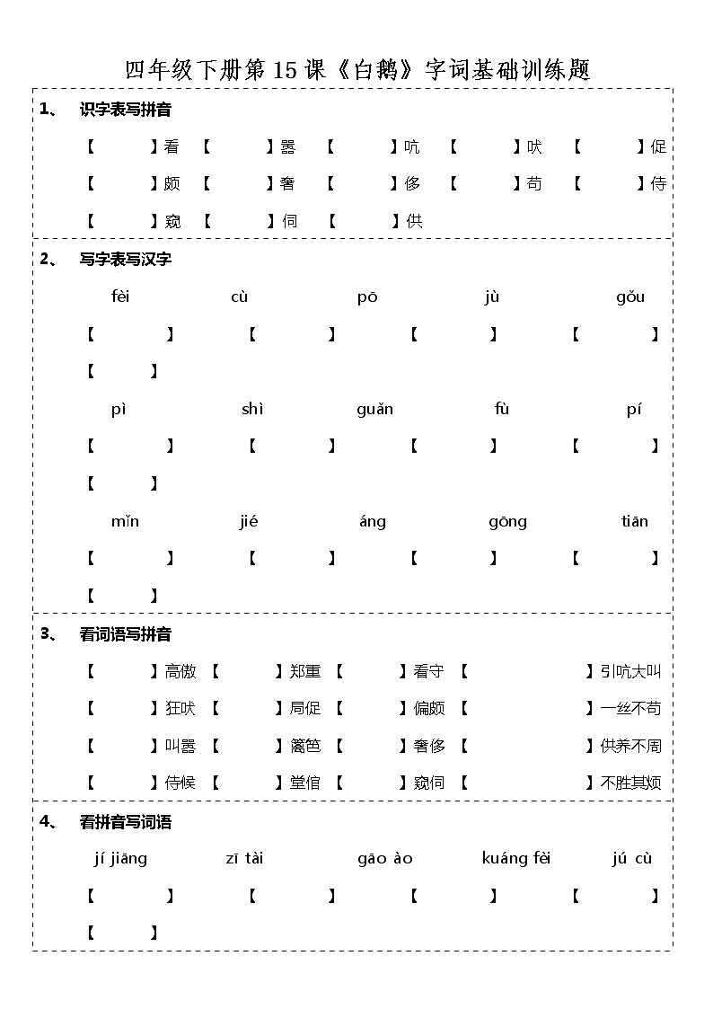 部编版四（下）第15课《白鹅》字词基础训练题（含答案）第1页